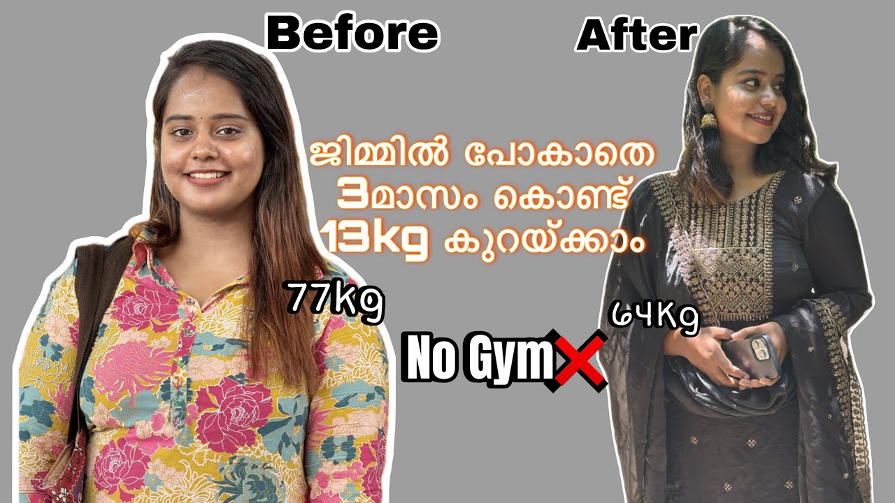 ജിമ്മിൽ പോകാതെ Exercise ഒന്നും ചെയ്യാതെ ഞാൻ എങ്ങനെ 13kg 3 മാസംകൊണ്ട് കുറച്ചു ‼️