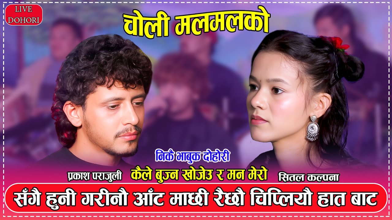प्रकाश पराजुलीको हात बाटशितल कल्पना चिप्लिय पछी || New Live Dohori 2081 Prakash Parajuli Vs Shital