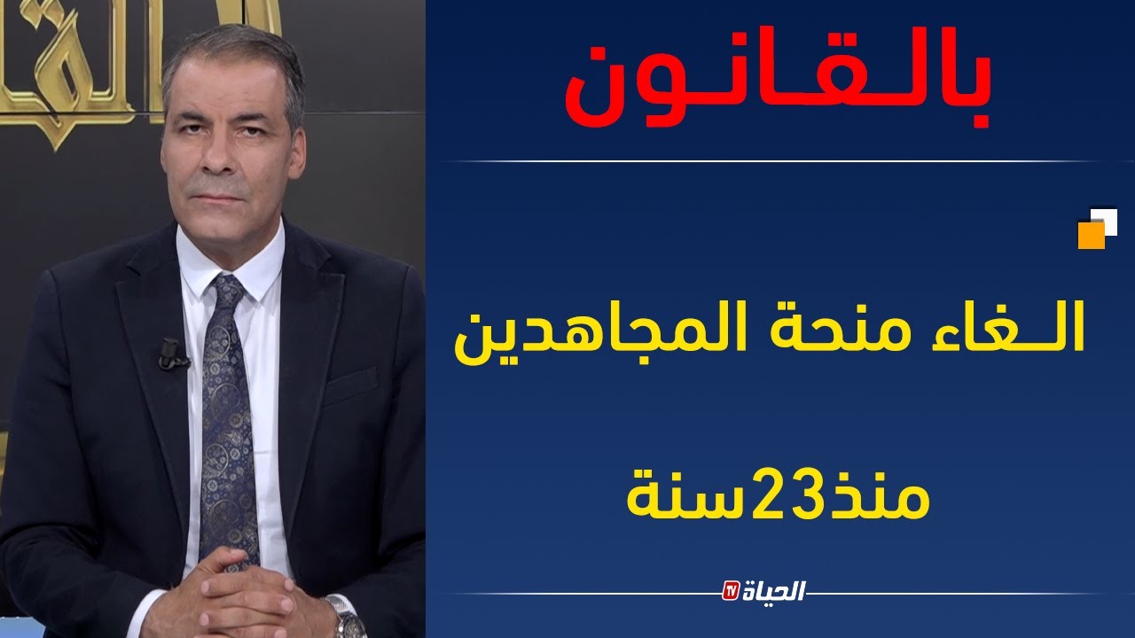 !! بالقـــانون/ توقيف منحة  المجاهدين لمدة 23سنة و السبب!!