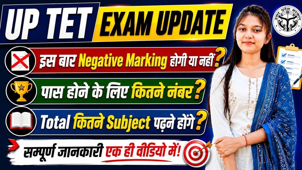 Up TET में Negative Marking?✅ नया आदेश जारी 🙄 Up TET Exam update 2026 || UPTET 2026📒