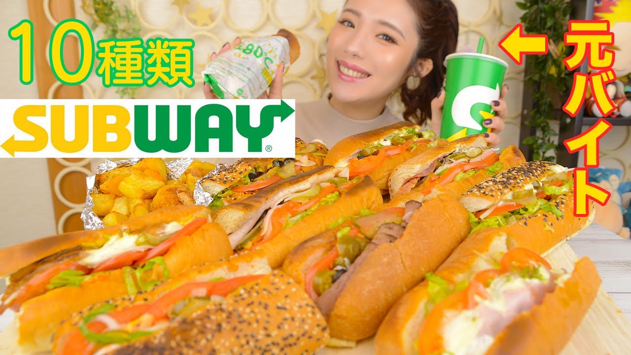 【大食い】SUBWAY元バイト員が10種類食べた！【野菜克服】