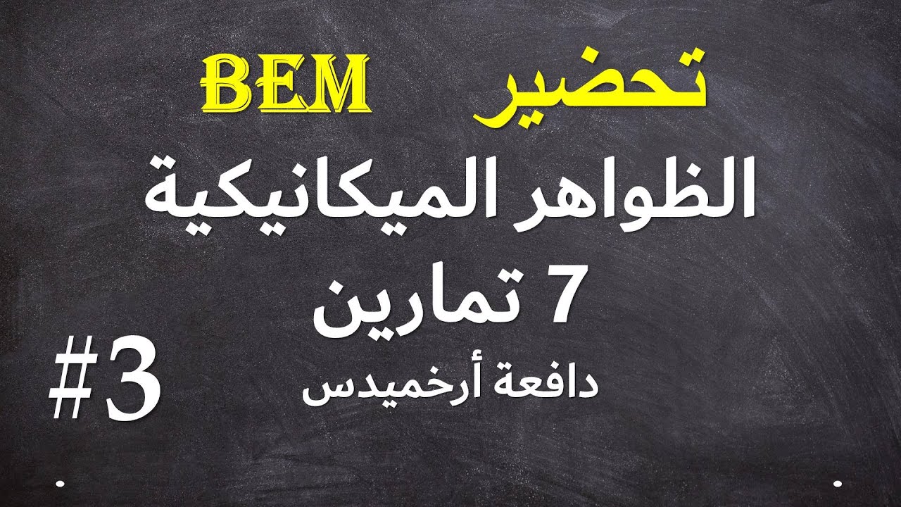سلسلة التحضير لشهادة التعليم المتوسط تمارين الظواهر الميكانيكية #3 - دافعة أرخميدس