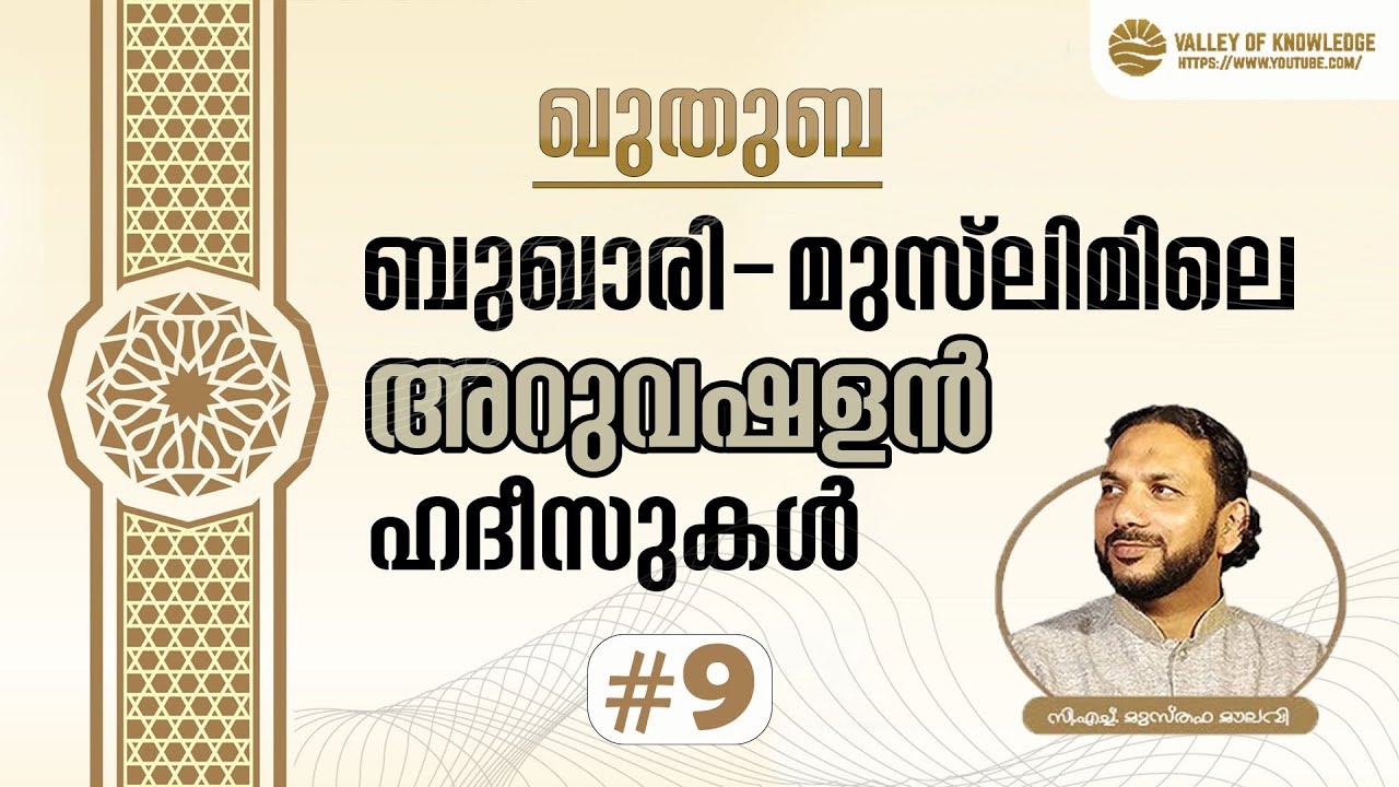 175 ബുഖാരി-മുസ്ലിമിലെ അറുവഷളൻ ഹദീസുകൾ | ഖുതുബ | #9 | CH Musthafa Moulavi | 2023-09-29
