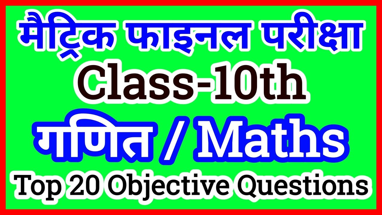 Matric Pariksha Ke Liye Math Ke Important Objective Questions || Matric Exam Ke Liye Maths Question.