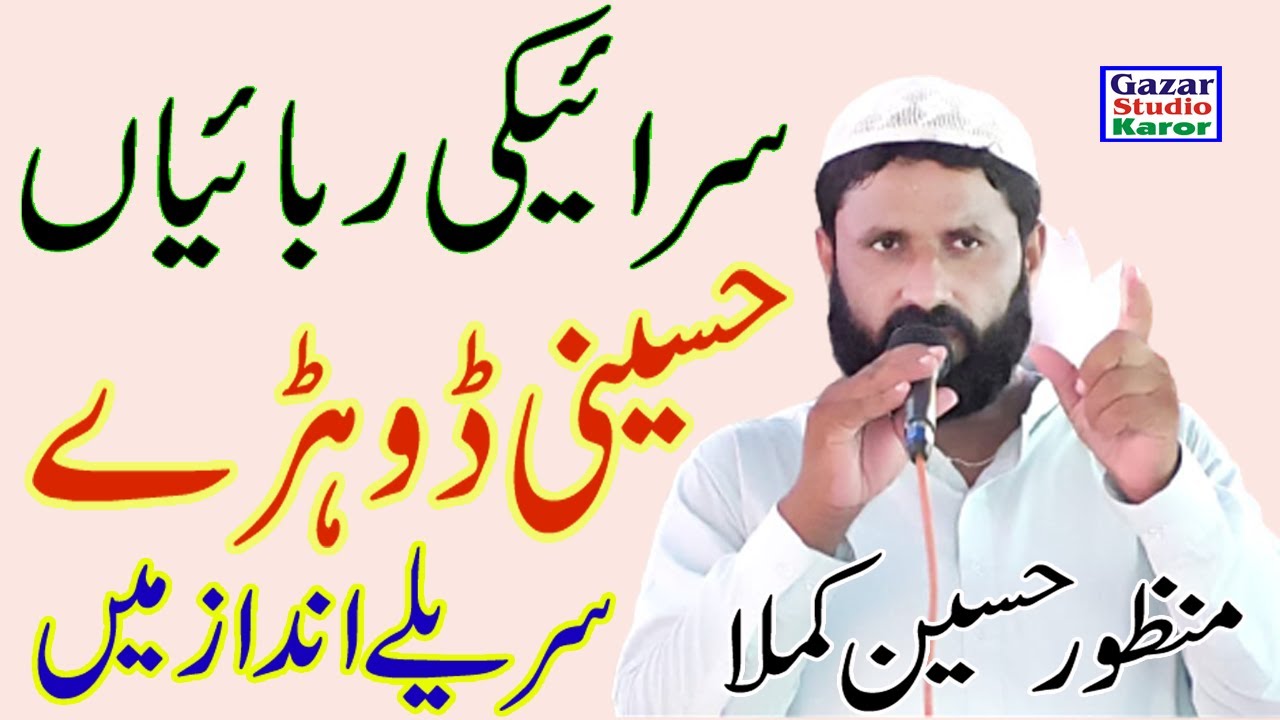Hussaini Dohry Manzor Hussain Kamla || Sraiki Rubai Manzor Hussain Kamla D G Khan || Gazar Studio