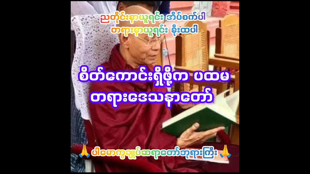 #ပါမောက္ခချုပ်ဆရာတာ်ဘုရားကြီး၏ #စိတ်ကောင်းရှိဖို့က ပထမ တရား‌‌ဒေသနာတော်
