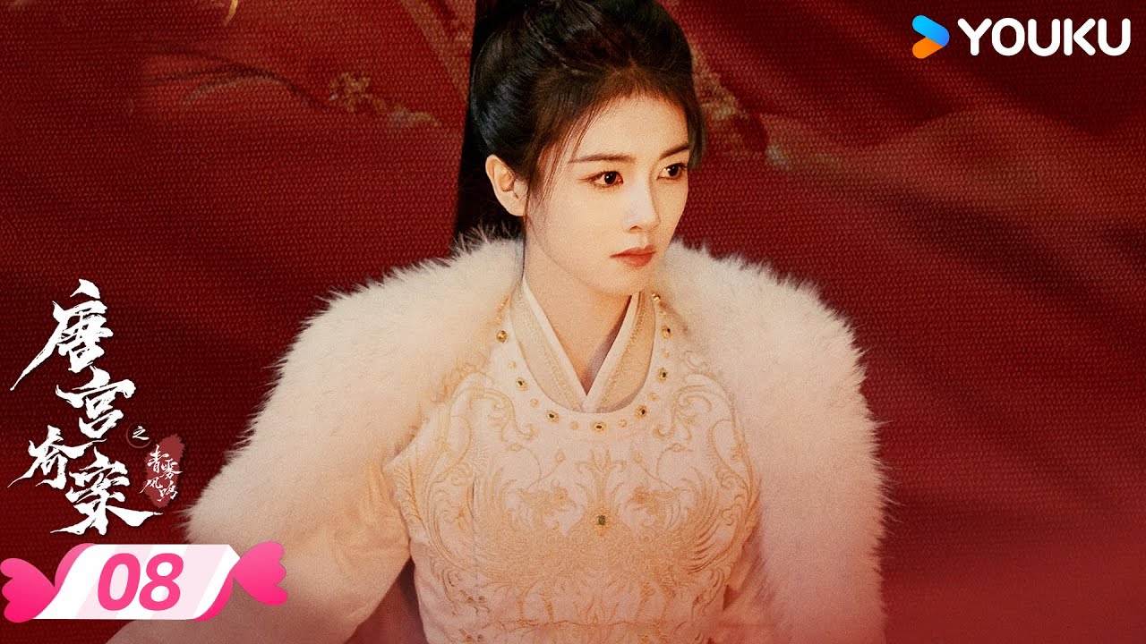 ENGSUB【唐宫奇案之青雾风鸣 Unveil: Jadewind】EP08 | 白鹿王星越共探谜团 | 白鹿/王星越 | 优酷宠爱频道 YOUKU ROMANCE