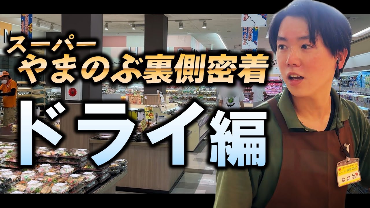 【スーパーやまのぶ】まさかの昇進拒否… 一体なぜ!? ドライのチャレンジチーフの本音に迫る…！【密着】