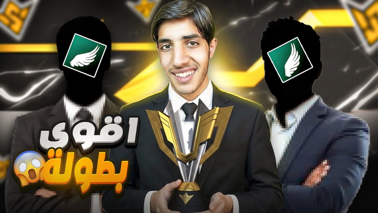 أكبر بطولة فري فاير بالعالم🏆🔥 مع اليوتيوبر !