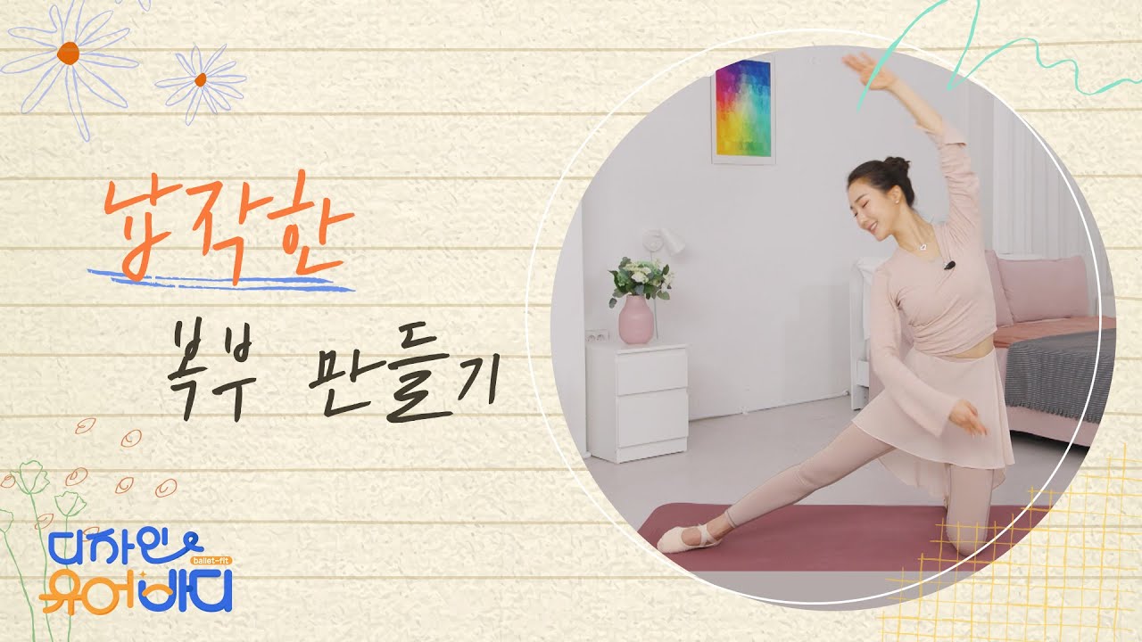 [디자인유어바디] 3화｜납작한 복부 만들기
