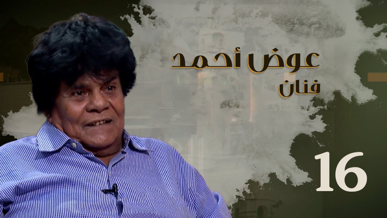 من الذاكرة | عوض أحمد - فنان| الحلقة السادسة عشر