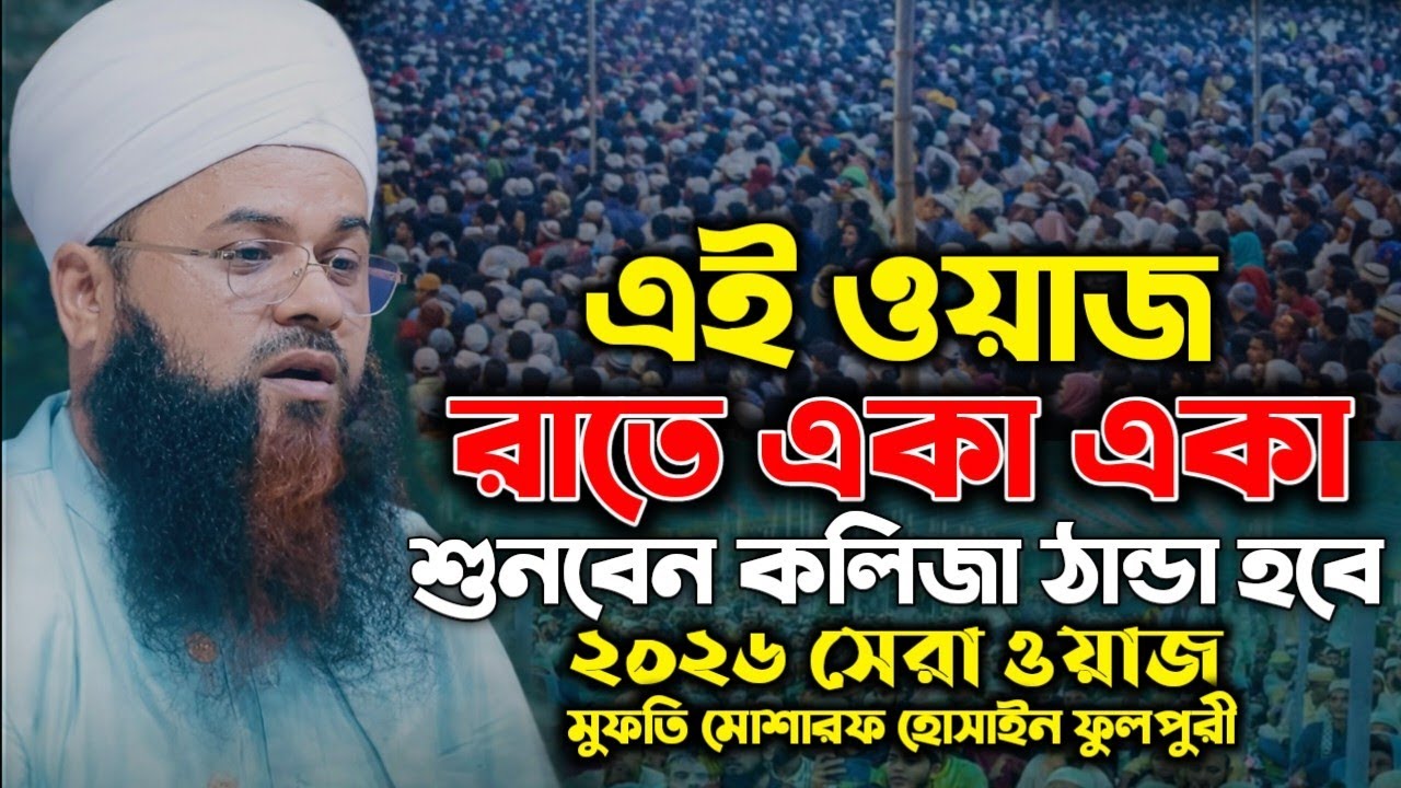 রাতের নির্জনতায় শুনুন—হৃদয় কাঁপানো ওয়াজ | মুফতি মোশারফ হোসাইন ফুলপুরী