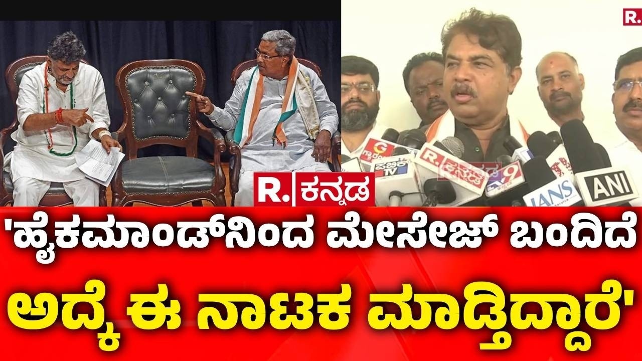 R Ashok On Karnataka CM Post Row : 'ಹೈಕಮಾಂಡ್​ನಿಂದ ಮೇಸೇಜ್ ಬಂದಿದೆ ಅದ್ಕೆ ಈ ನಾಟಕ ಮಾಡ್ತಿದ್ದಾರೆ'
