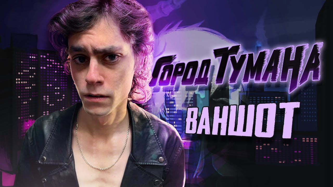 Город Тумана - 