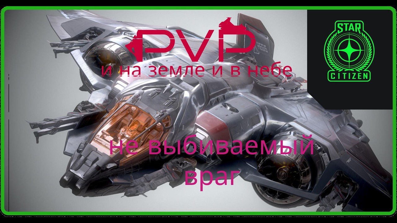 PvP Star Citizen и на земле и в небе не выбиваемый враг