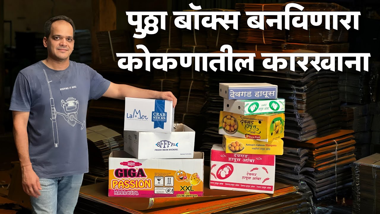 कोकणातील तरुणाचा पूठ्ठा कारखाना | Swati Propack Rajapur