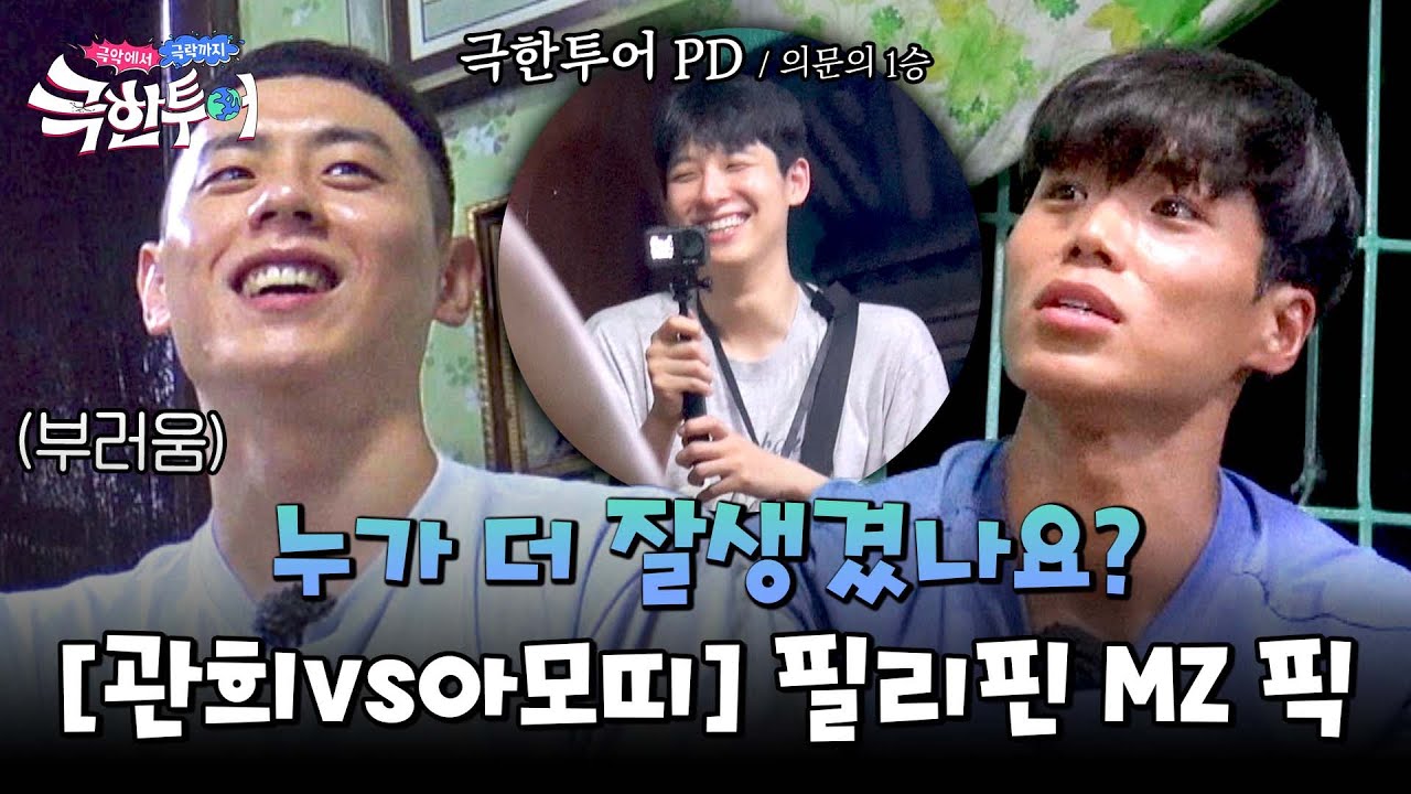 필리핀에서 통하는 미모✨ 이관희X아모띠 제치고 1등 먹은 사람은? | 극한투어 8회 | JTBC 241110 방송