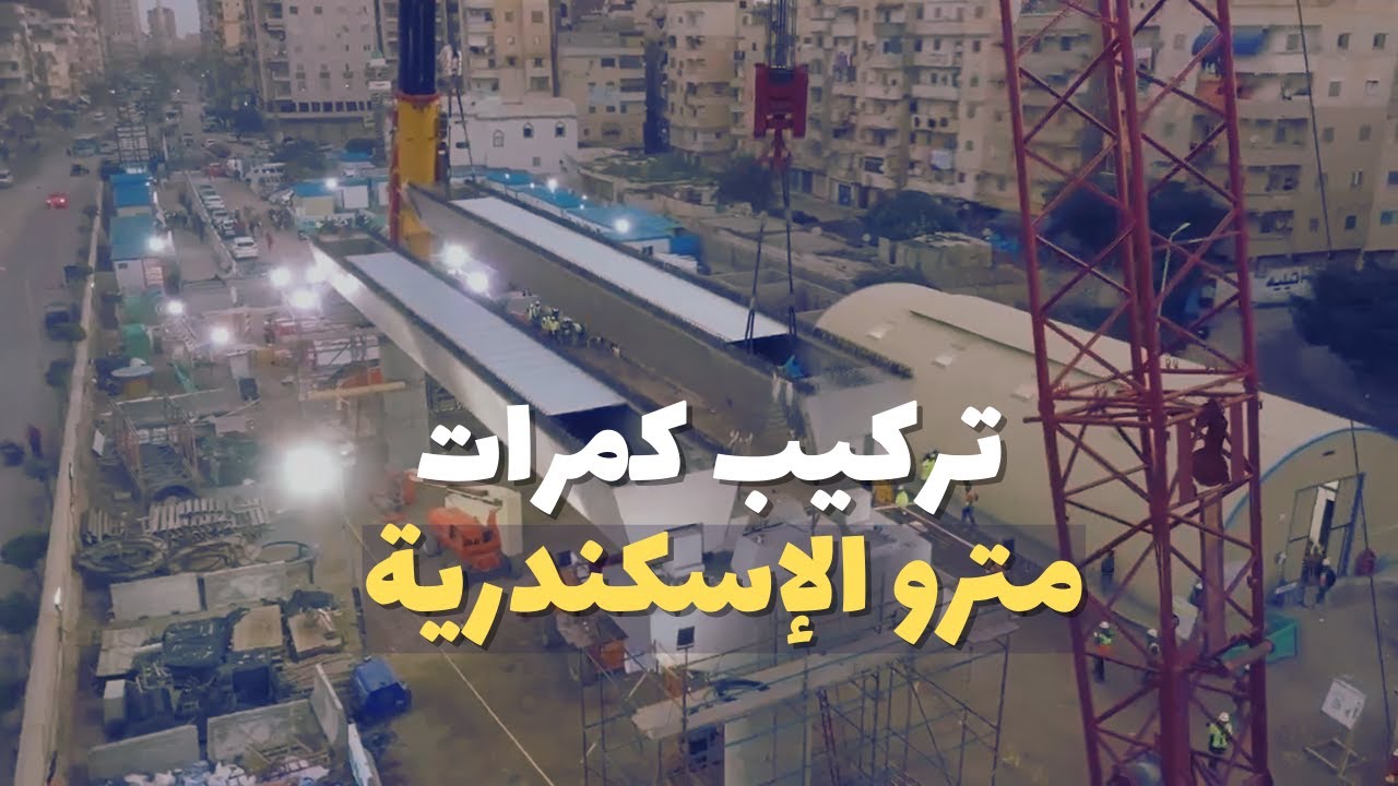 تصوير درون | أوراسكوم تبدأ تركيب كمرات مترو محافظة الإسكندرية