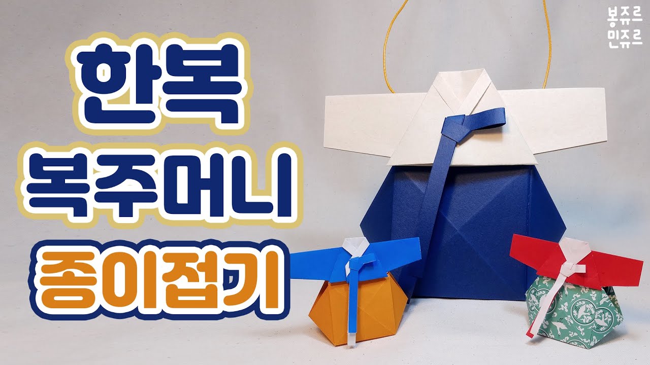 👛 예쁜 복주머니에 세뱃돈을 쏘옥~! 😁 ORIGAMI HANBOK LUCKY BAG / 한복 복주머니 만들기 / 명절 선물 / 추석🍂 설날🎆 재밌는 만들기