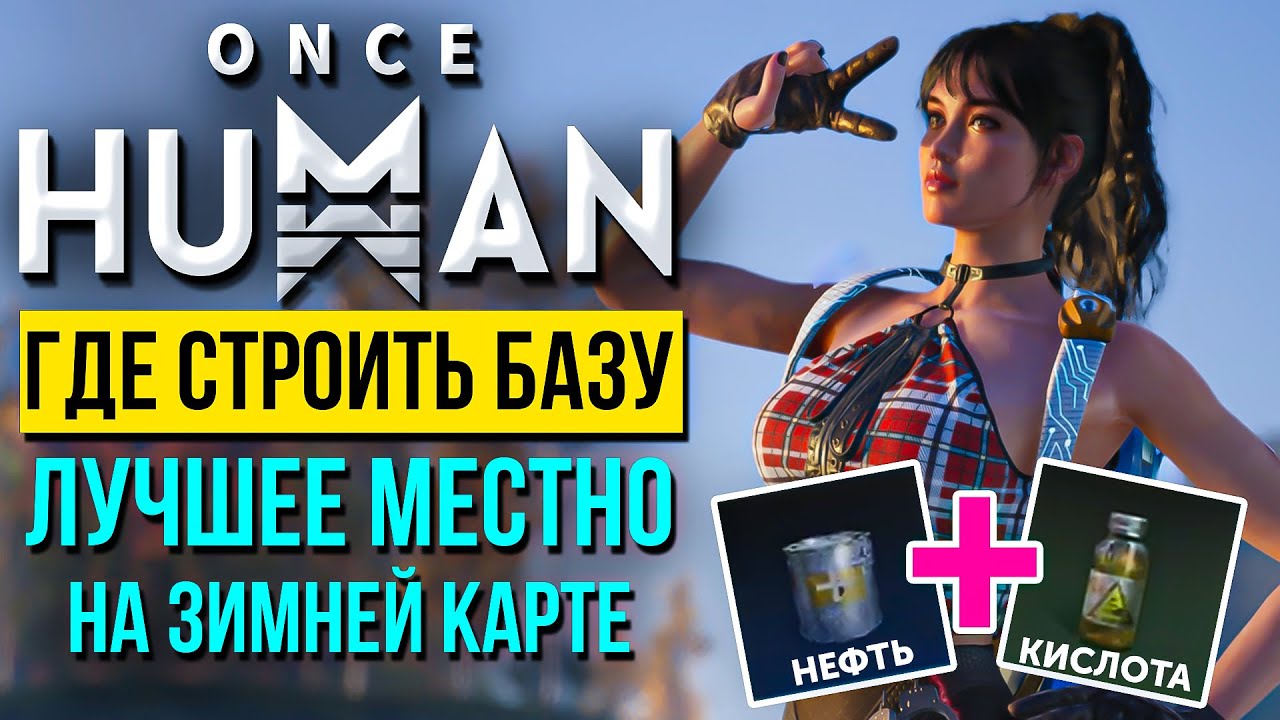 Это ЛУЧШЕЕ место в Once HUMAN где строить базу на новой ЗИМНЕЙ карте в стартовой локации!