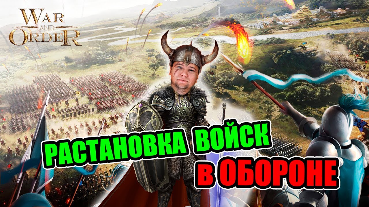 КАК ПРАВИЛЬНО РАССТАВИТЬ АРМИЮ на ОБОРОНУ | War and Order | WaO