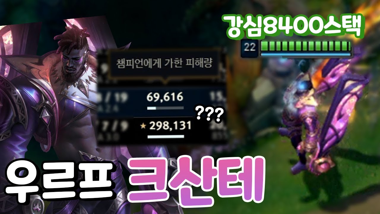 딜량 30만 강심8400 혼란스런 크산테 우르프 [우르프 올챔 승리 #82]