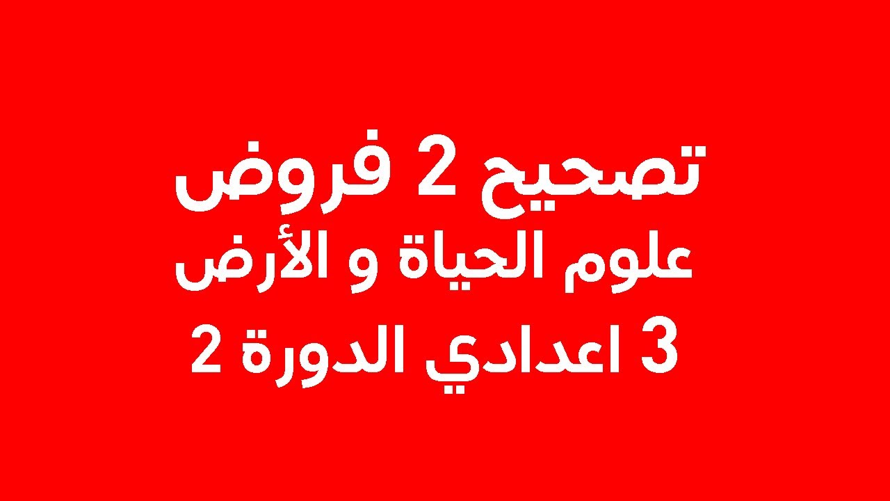 فرض علوم الحياة و الارض للسنة الثالثة اعدادي الدورة الثانية