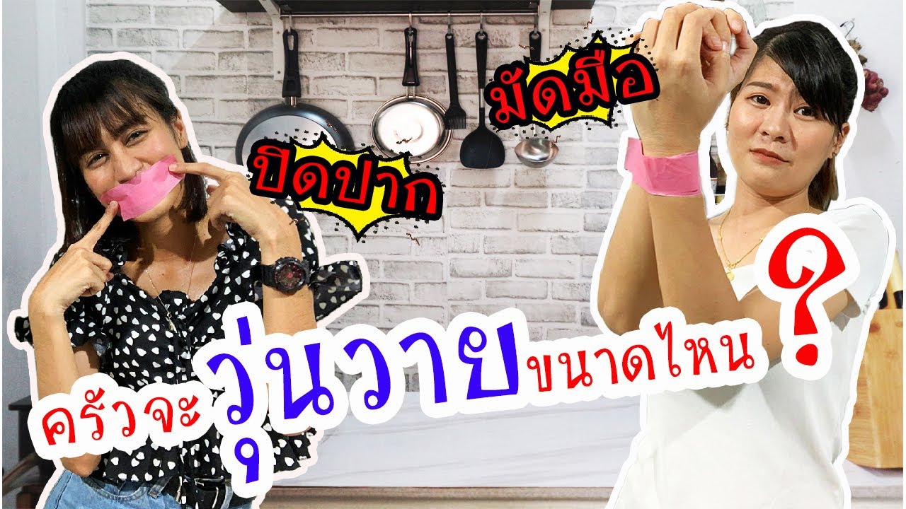 [EP.3] ปิดปาก มัดมือ ทำกับข้าว รอดไม่รอดมาดูกัน