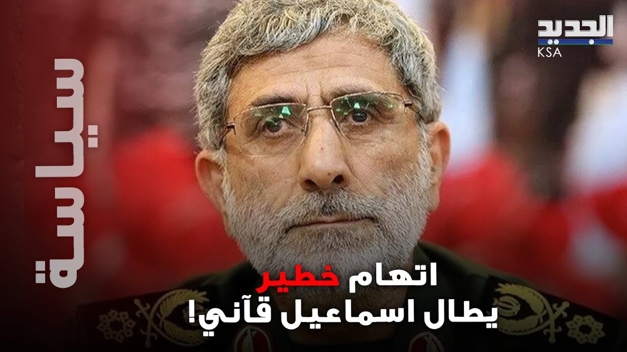 اتهام خطير يطال اسماعيل قآني ..وخامنئ يرفض استقابله فما القصة؟