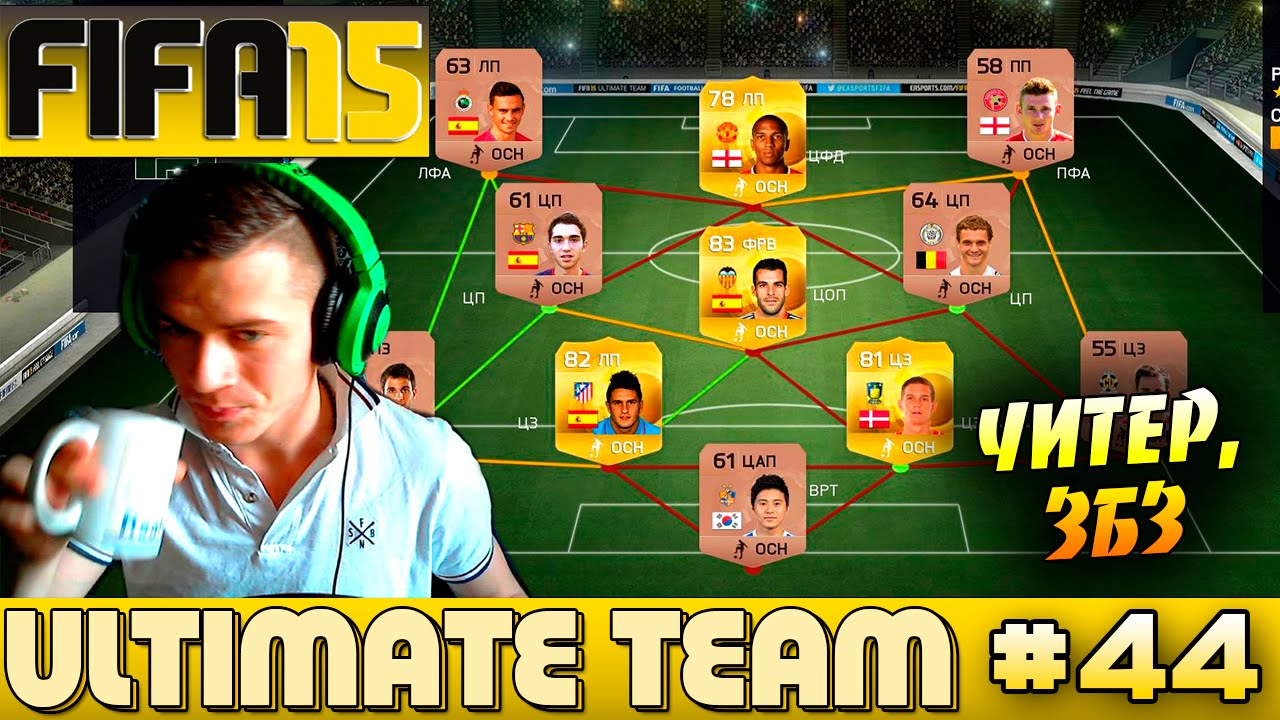 FIFA 15 ✪ ULTIMATE TEAM ✪ [#44] ( ЧИТЕР, ЗБЗ )