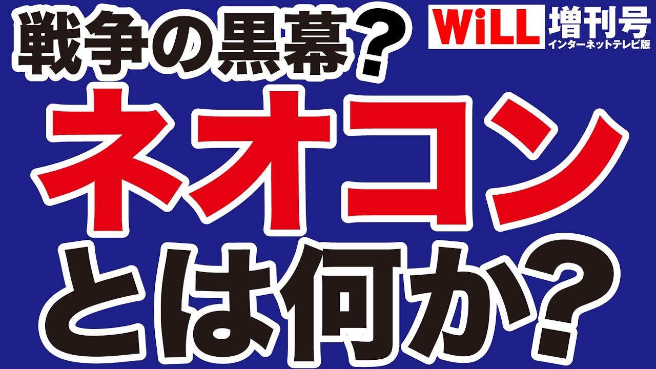 【岩田温】ネオコンとは何か【WiLL増刊号】
