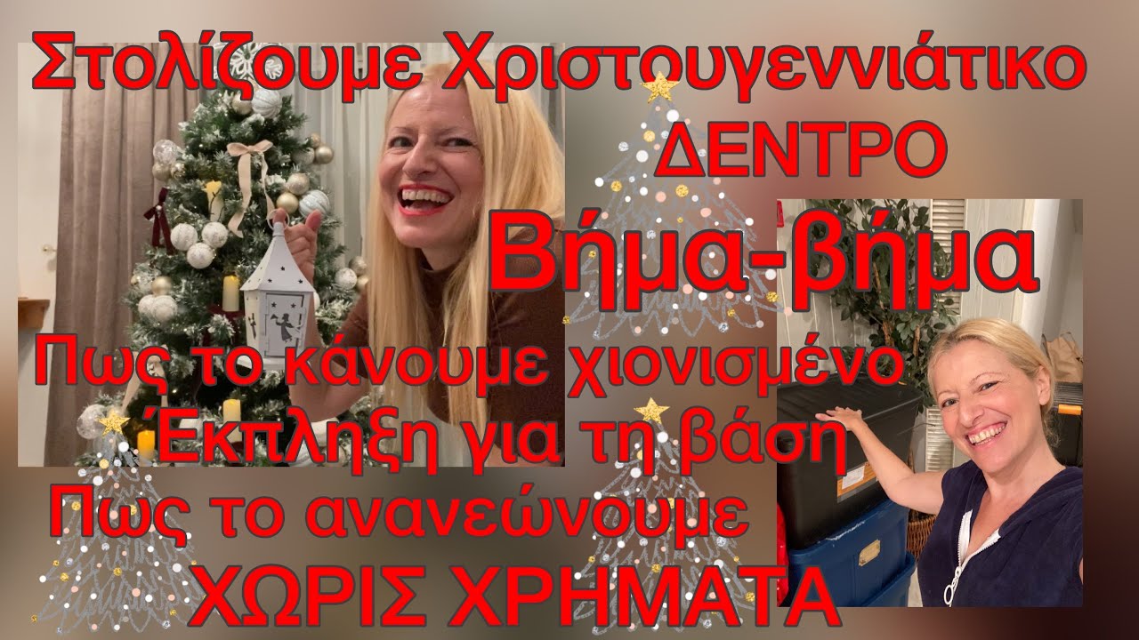 Στολίζουμε μαζί Χριστουγεννιάτικο δέντρο με αγορές 1€ /ΕΚΠΛΗΞΗ με 2,99€ από JUMBO/Katerina’s diaries