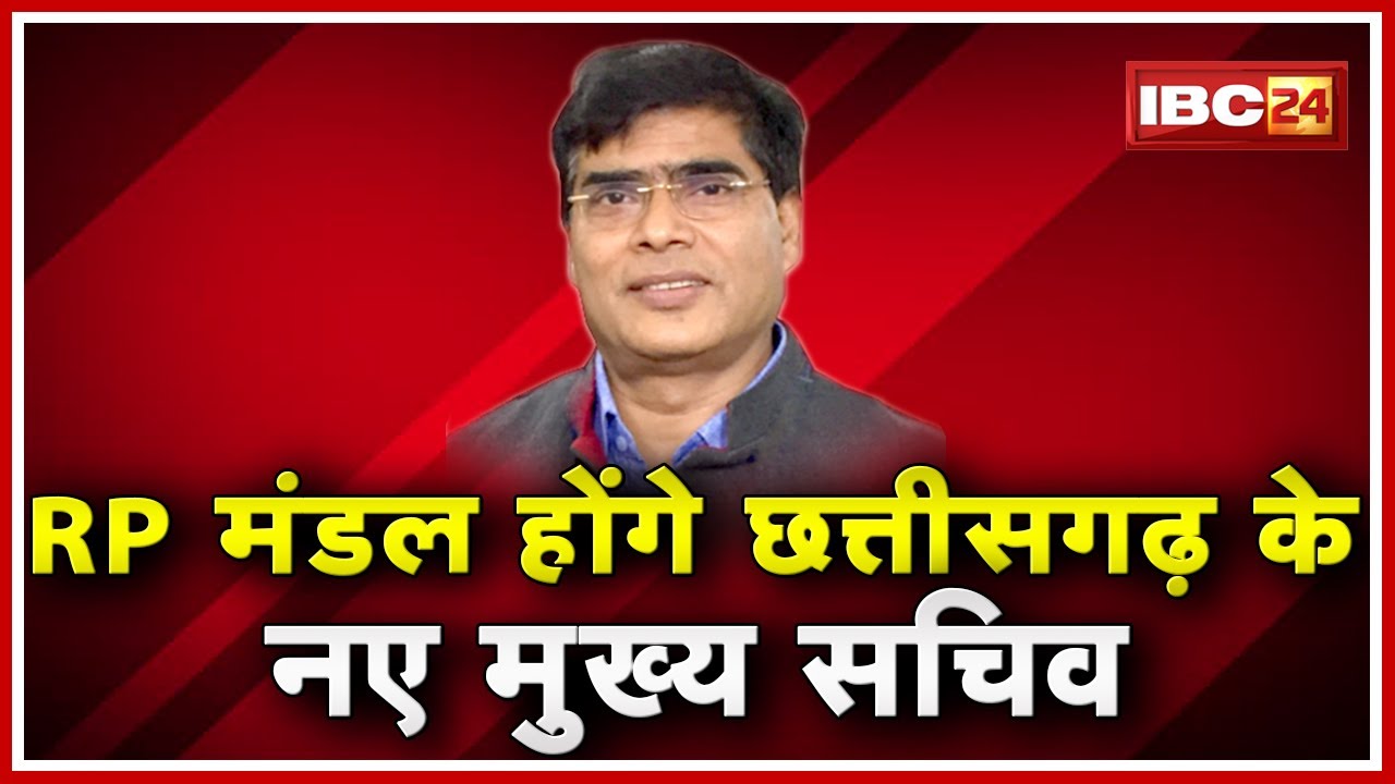 RP Mandal होंगे Chhattisgarh के New Chief Secretary | CK Khaitan - Director , Board of Revenue
