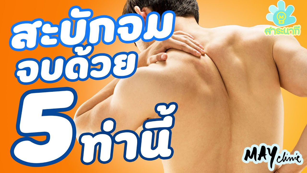 สะบักจม หายได้ใน 5 ท่า กับสาระ 5 นาที