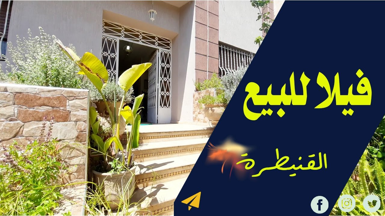 فيلا للبيع في القنيطرة غاية في الروعة و الجمال 😍 لي شافها يعشق يسكن فيها ❤️ villa à vendre Kenitra