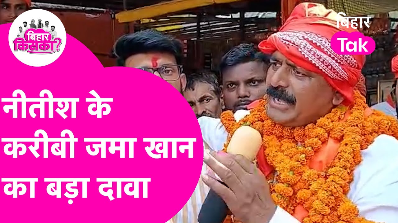 Zama Khan Exclusive: Chainpur से JDU candidate Zama Khan ने जीत को लेकर कर दिया बड़ा दावा