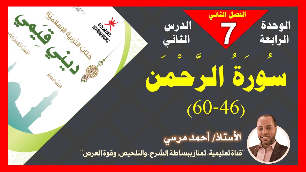 سورة الرحمن 46-60 | الصف السابع | الفصل الثاني | المنهج الجديد