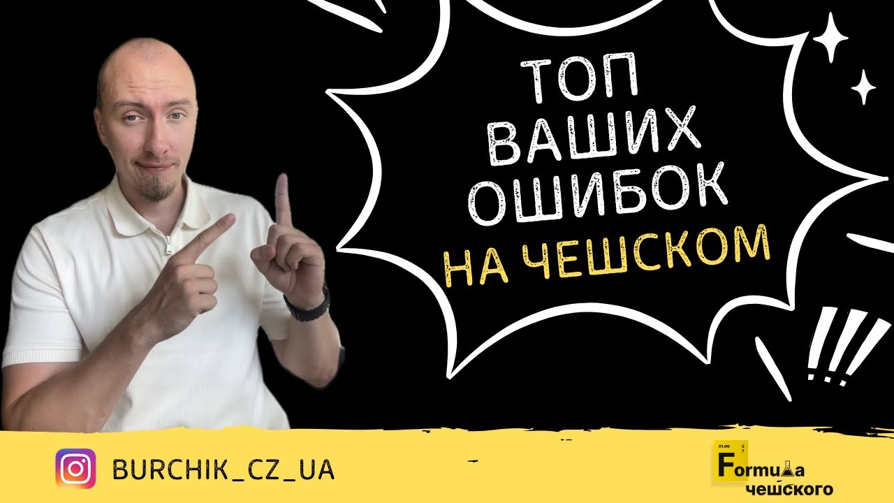 ЧАСТЫЕ ГРАММАТИЧЕСКИЕ ОШИБКИ НА ЧЕШСКОМ | ПРОВЕРЬТЕ СВОИ ЗНАНИЯ ГРАММАТИКИ
