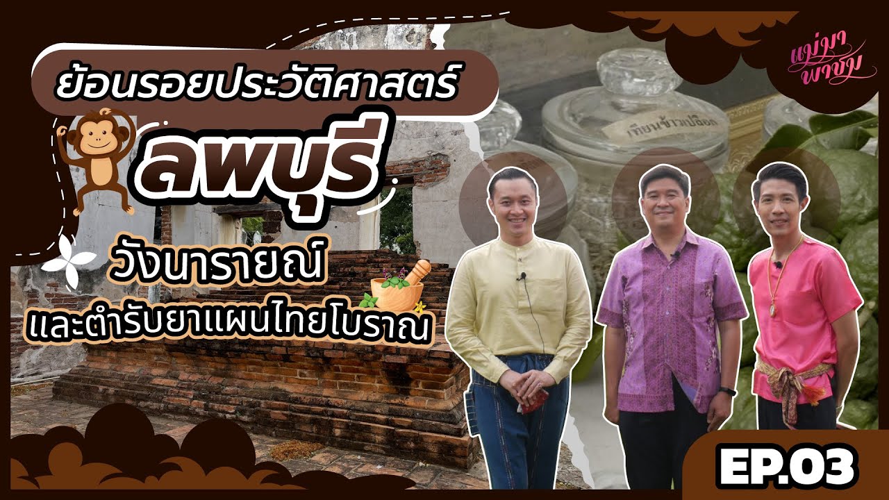 คุณแม่พาชมพิพิธภัณฑสถานแห่งชาติ สมเด็จพระนารายณ์มหาราช ณ เมืองลพบุรี | แม่มา พาชม EP.03