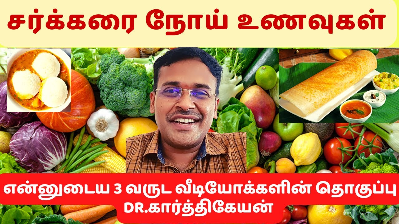 என்னுடைய 3 வருட சர்க்கரை நோய்க்கான உணவு 🥬🥭🧄பட்டியல் தொகுப்பு | foods for diabetes Dr karthikeyan
