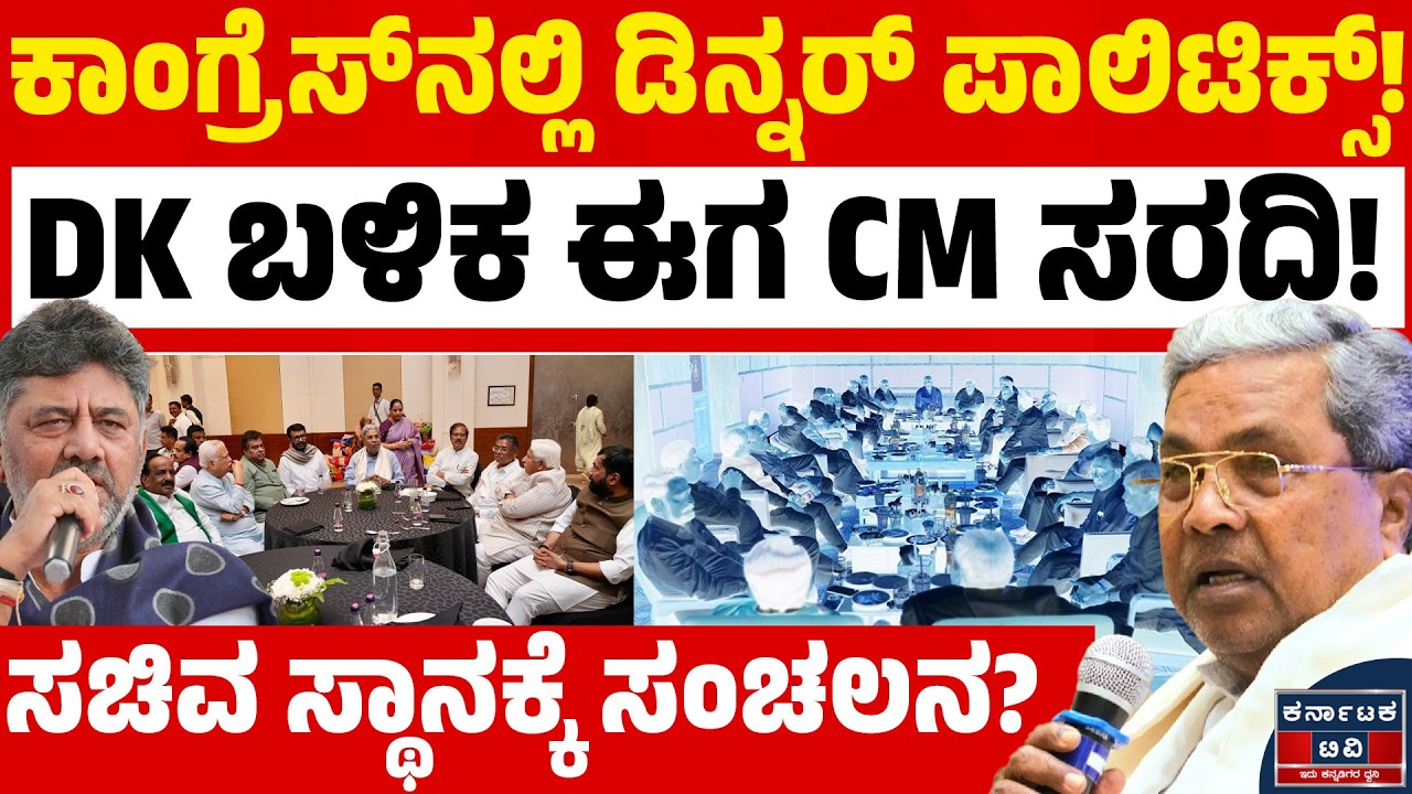 ಕಾಂಗ್ರೆಸ್‌ನಲ್ಲಿ ಶುರುವಾಯ್ತು ‘ಡಿನ್ನರ್’ ವಾರ್! ಡಿಕೆಶಿ ಬೆನ್ನಲ್ಲೇ ಸಚಿವರಿಗೆ ಸಿಎಂ ಸಿದ್ದರಾಮಯ್ಯ ಭರ್ಜರಿ ಔತಣ!🍽️🔥
