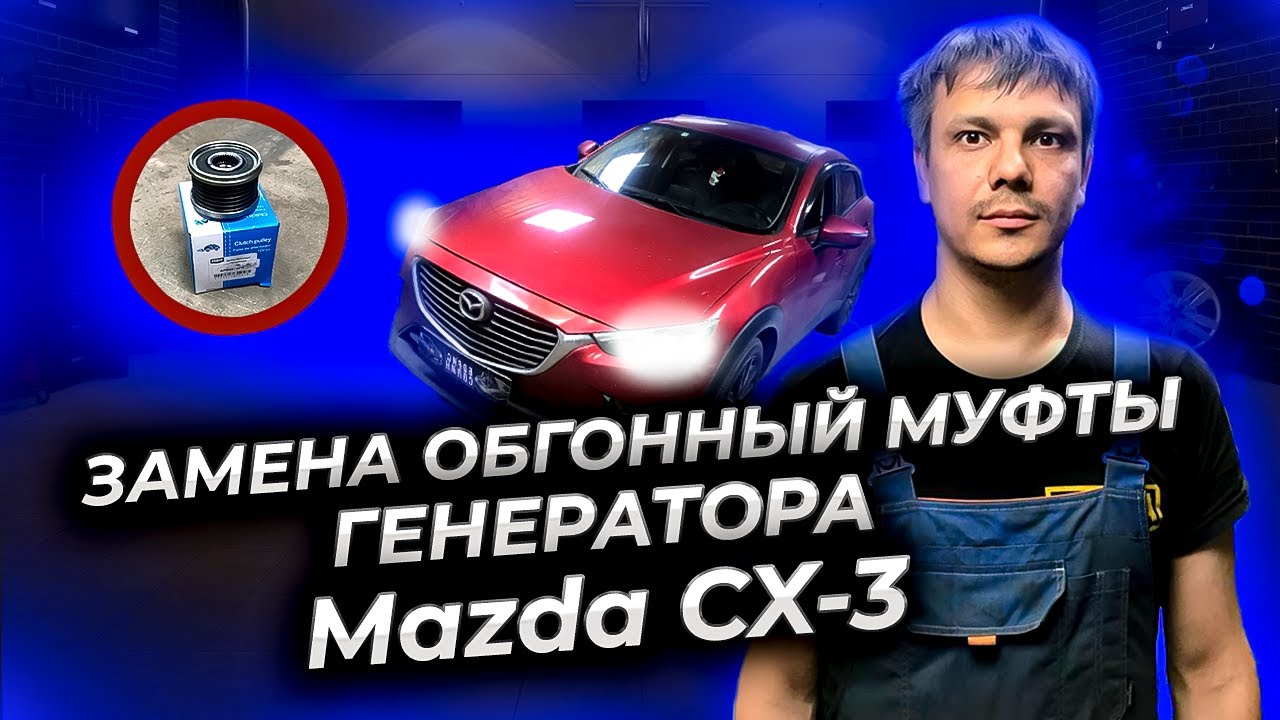 Замена обгонной муфты генератора (муфты свободного хода генератора) Мазда СХ- 3