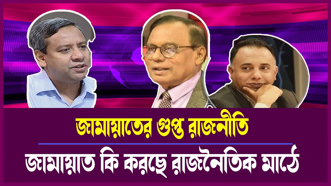 দেশের রাজনীতিতে জামায়াতের কৌশল: তাসনিম ও রনির বি/স্ফো/রক মন্তব্য