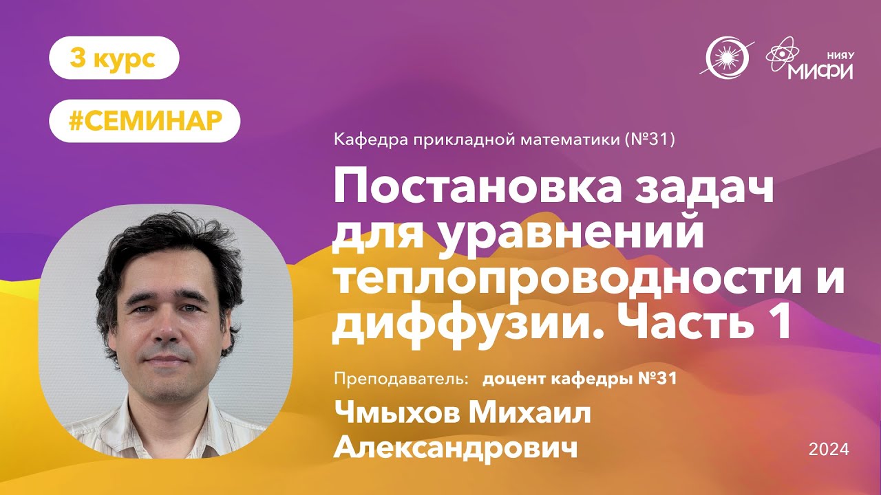 НИЯУ МИФИ | Чмыхов М.А.  - Постановка задач для уравнений теплопроводности и диффузии (часть 1)