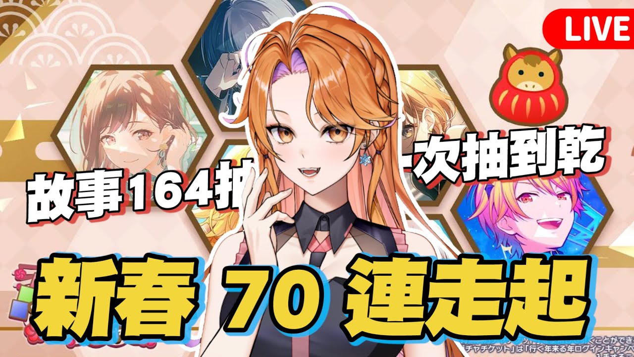 【世界計畫抽卡】新春無料 70 抽 + 故事 164 抽梭哈｜聊聊又炎上的冬弥六箱雙人卡面｜191期【プロセカ】