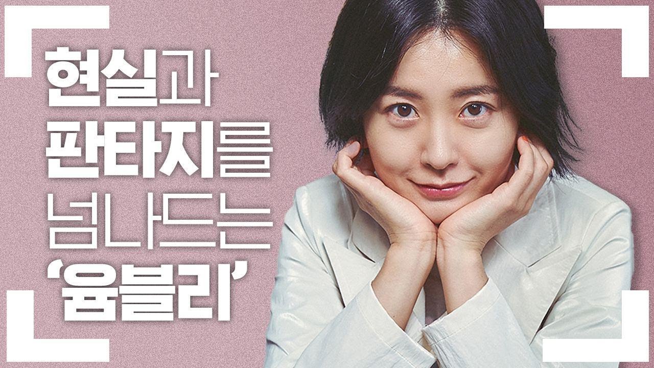 ‘김지영'과 '안은영’을 넘나드는 '윰블리'♥︎ 정유미를 알아보자 🎬 다시쓰는 배우사전 (보건교사 안은영, 82년생 김지영, 원더랜드)