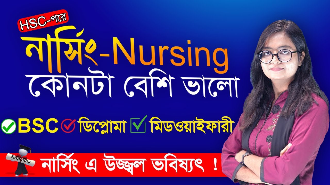 বি এস সি ইন নার্সিং , ডিপ্লোমা নাকি মিডওয়াইফারি ; কোনটা ভালো হবে | নার্সিং ক্যারিয়ার কেমন ?