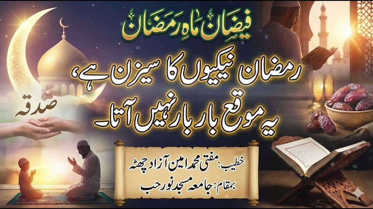 جمعہ بیان : رمضان نیکیوں کا سیزن ہے، 