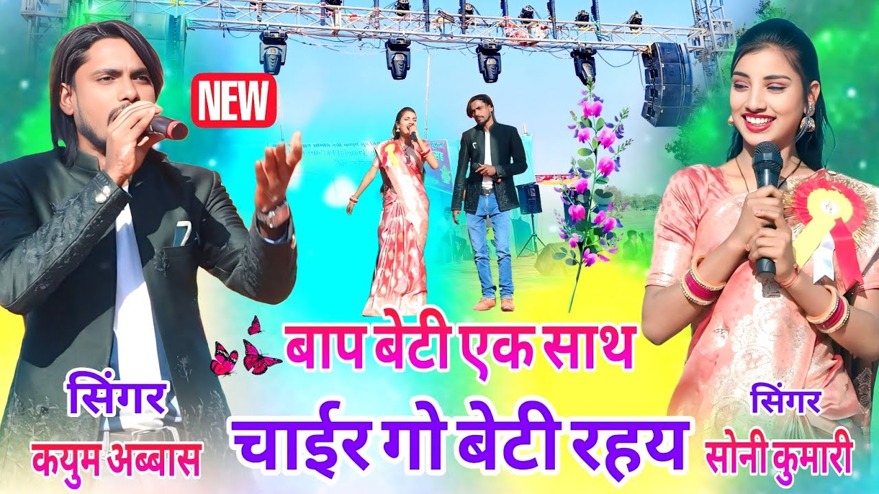 तिरा गुमला प्रोग्राम🏝️सोनी कुमारी और कयूम अब्बास💕 बिल्कुल नया गाना सबसे सुपरहिट अलग अंदाज में 2026