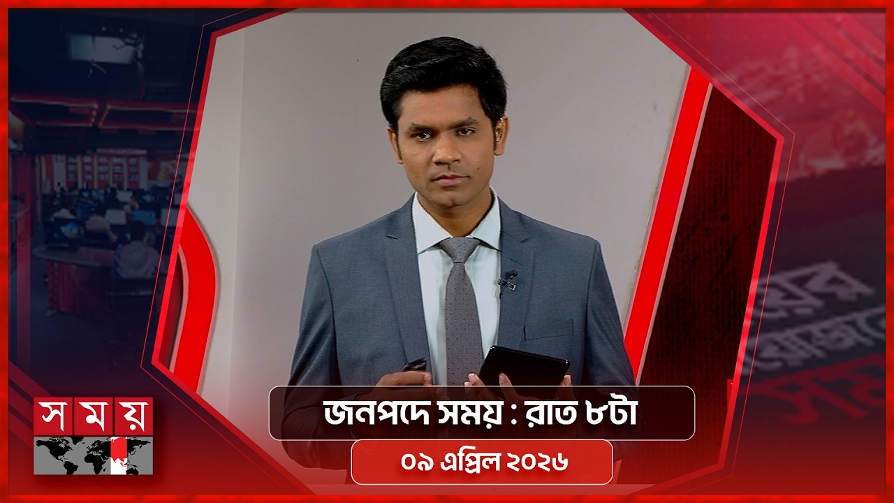 জনপদে সময় | রাত ৮টা | ০৯ এপ্রিল ২০২৬ | Somoy TV Bulletin 8pm | Latest Bangladeshi News